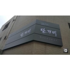 달개비 갈바레이저 컷팅 간판