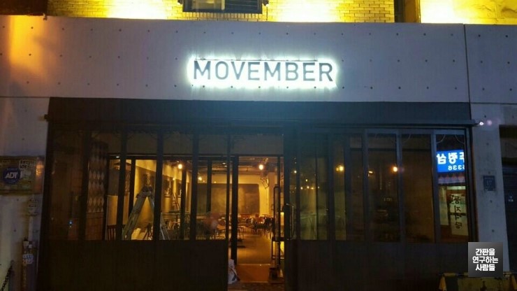 MOVEMBER 신주 후광 채널 간판