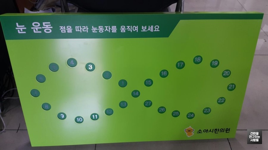 아시 한의원 실내 LED 간판