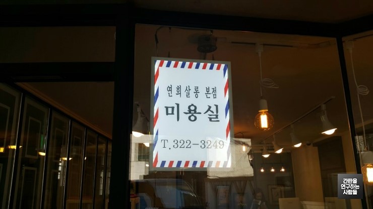 '연희살롱' 라이트패널 간판