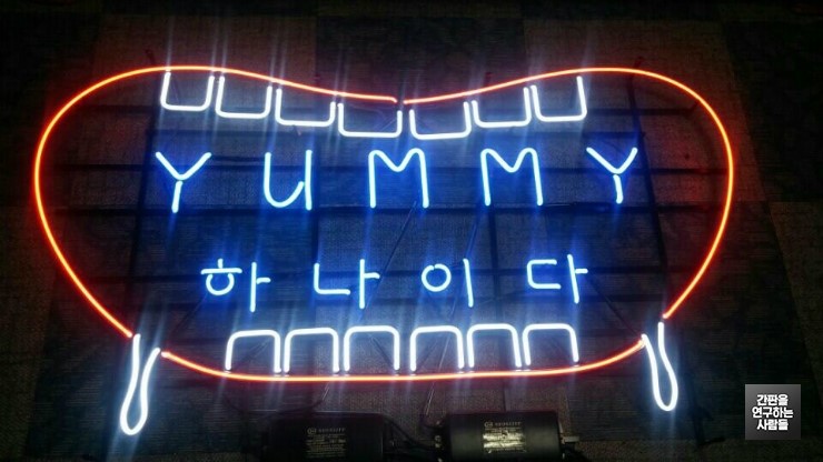 'YUMMY 하나이다' 아트네온 간판