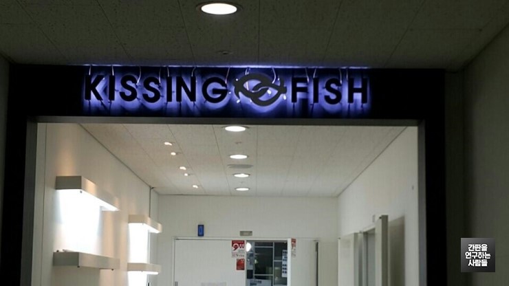 성수동 'KISSING&FISH' 후광 LED 조명 채널 및 레이저 컷팅 채널