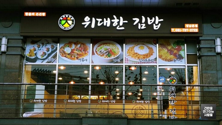 성남 '위대한 김밥' LED 채널간판