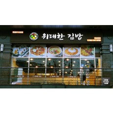 성남 '위대한 김밥' LED 채널간판