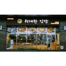 성남 '위대한 김밥' LED 채널간판