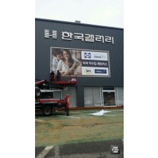 용인 가구 인테리어 '한국갤러리' 스텐레스 후광 채널 간판