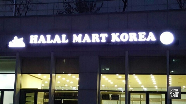 공덕동 'HALAL MART KOREA' LED 채널 간판