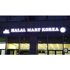 공덕동 'HALAL MART KOREA' LED 채널 간판
