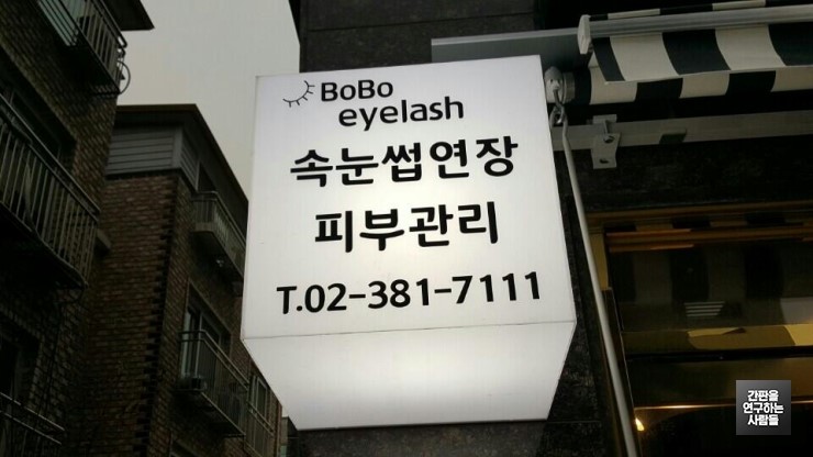 삼송동 속눈썹 전문점 '보보' 큐브 간판