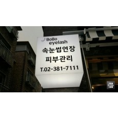 삼송동 속눈썹 전문점 '보보' 큐브 간판