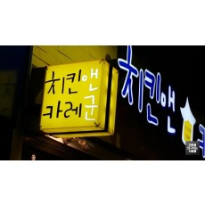 홍대 치킨전문점 '치킨앤카레' 큐브간판