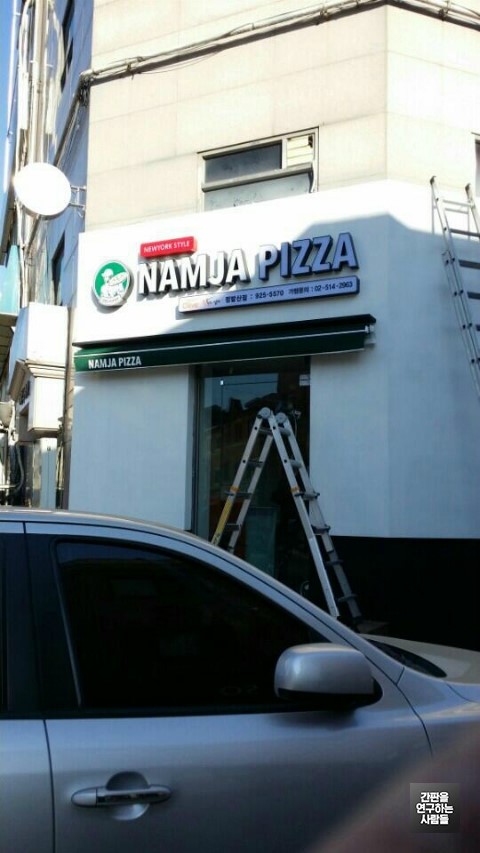 [일산 간판] NAMJA PIZZA 남자피자 정발산점 LED 채널간판