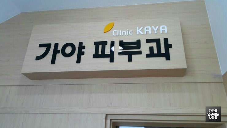 [방배동간판] 가야 피부과 아크릴 스카시