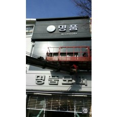 [청계천 간판] '명품 모피' 갈바 채널 간판