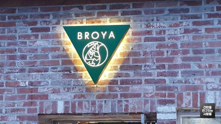 [신사동 간판] 강남 신사복 매장 'BROYA' 레이저 갈바 간판