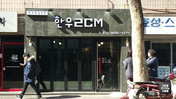 [암사동 간판] 한우전문점 '한우 2CM' LED채널간판