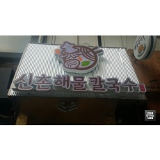 [신촌 간판] 신촌 해물칼국수 LED 채널 간판