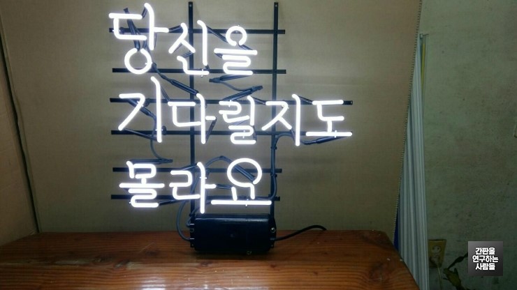 [전남 광주 간판] '당신을 기다릴지도 몰라요' 아트네온