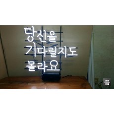 [전남 광주 간판] '당신을 기다릴지도 몰라요' 아트네온