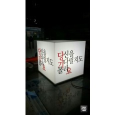 [전남 광주 간판] '당신을 기다릴지도 몰라요' 큐브간판