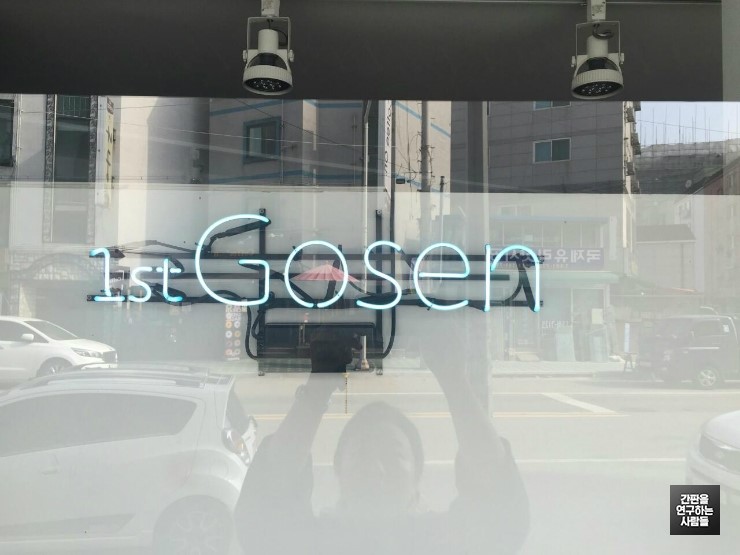 [부평 간판] '1st Gosen' 아트 네온