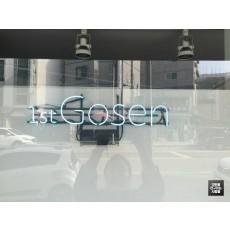 [부평 간판] '1st Gosen' 아트 네온