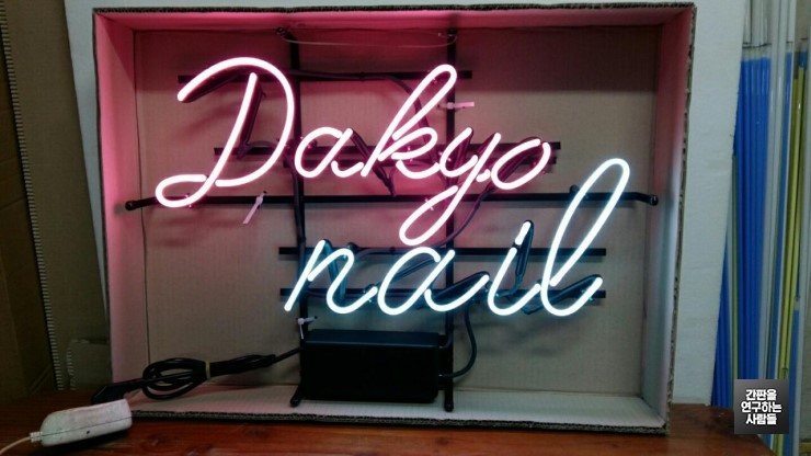 [한남동 간판] DAKYO nail 아트네온