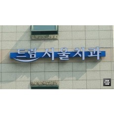 [연희동 간판] '드림 서울 치과' LED 채널 간판