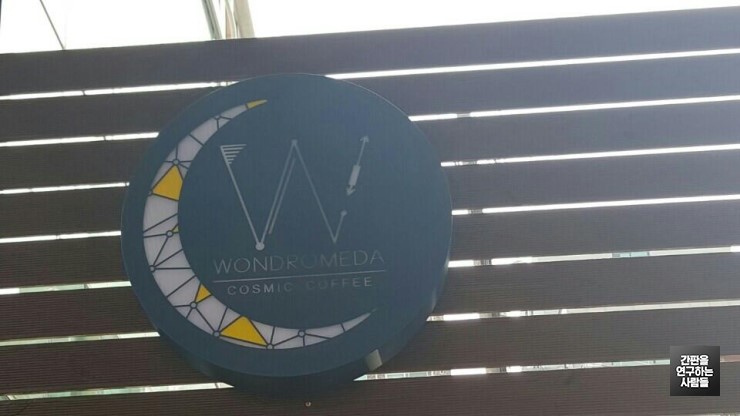 [수원 간판] 갈바 레이저 커팅 간판 'WONDROMEDA 원두로메다'