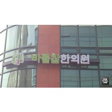 [강남 간판] '바를참한의원' LED 채널 간판