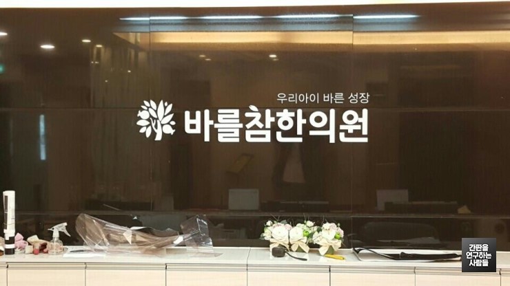 [강남 간판] '바를참한의원' 아크릴 스카시