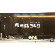 [강남 간판] '바를참한의원' 아크릴 스카시