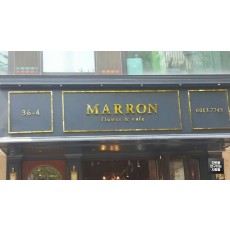 [청담동 간판] MARRON 티타늄 간판
