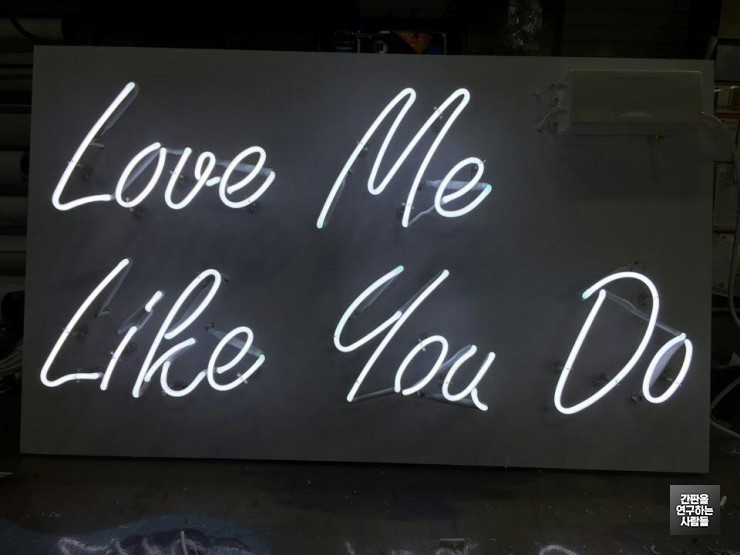 [대전 간판] LOVE ME LIKE YOU DO 아트 네온