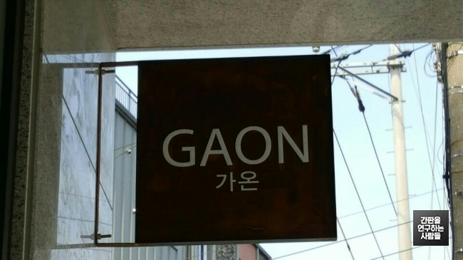 [봉천동 간판] GAON 부식 간판