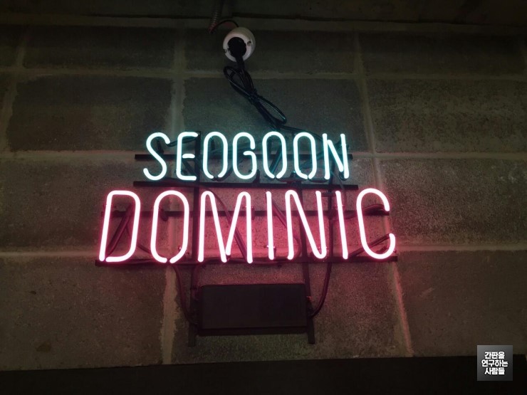 [제천 간판] 주점 SEOGOON DOMINIC 아트 네온