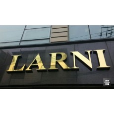 [논현동 간판] LARNI 골드 고무 스카시