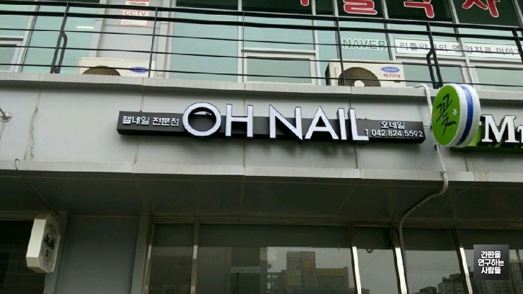 [대전 간판] 'OH NALE' LED 채널 간판