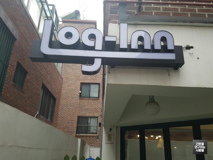 [연남동 간판] 게스트 하우스 'Log-Inn' LED 채널 간판