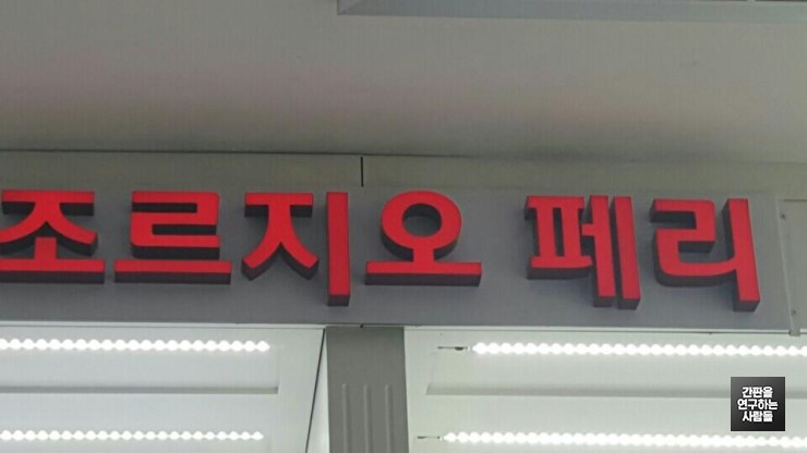 [화정 간판] '조르지오 페리' 에폭시 채널