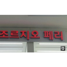 [화정 간판] '조르지오 페리' 에폭시 채널