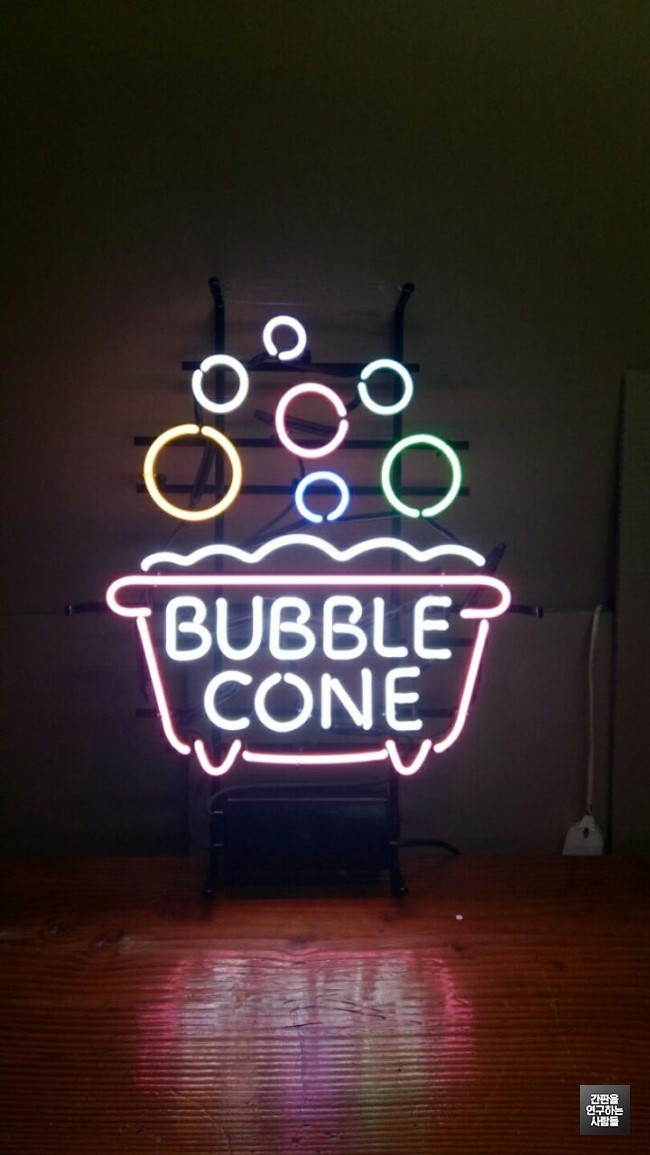 [삼성동 간판] BUBBLE CONE 아트 네온