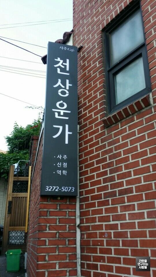 [연희동 간판]천상운가 레이저 간판