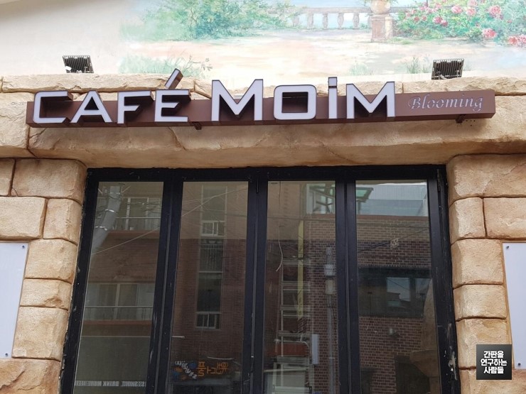 [상암동 간판] CAFE MOIM, LED 채널 간판