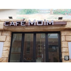 [상암동 간판] CAFE MOIM, LED 채널 간판