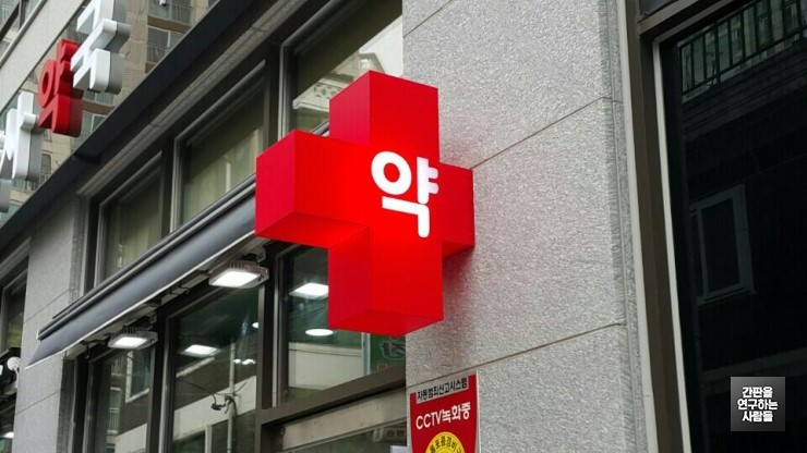 [종암동 간판] '참약사 약국' 아크릴 큐브 간판