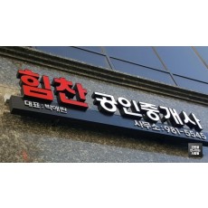 [김포 간판] 힘찬 부동산 LED 채널 간판