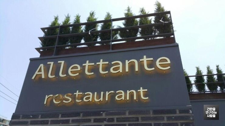 Allettante restaurant, 레스토랑 신주 후광 채널 간판