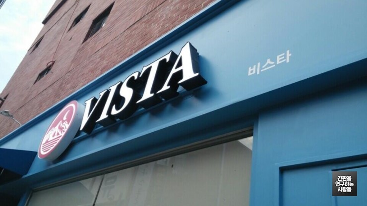 [부산 간판] VISTA, LED채널 간판