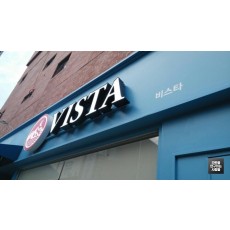 [부산 간판] VISTA, LED채널 간판